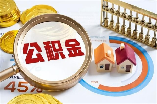 惠东封存状态的公积金可以提取吗（惠东封存状态的公积金可以提取吗）