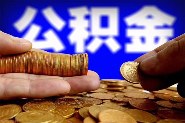 惠东没有理由怎么提取公积金（惠东公积金可以自愿提取了）