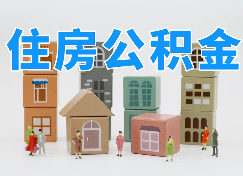 惠东西安住房公积金提取规则（惠东西安住房公积金提取实施细则）