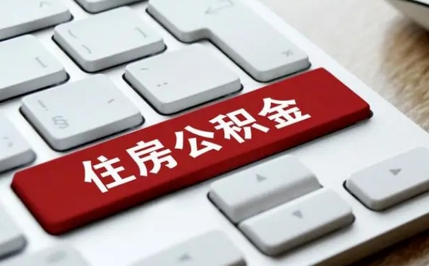 惠东夫妻一方过世公积金如何提取（惠东配偶死亡公积金提取）